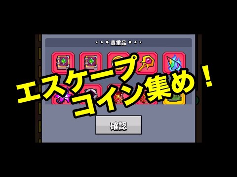 エスケープコイン集め！