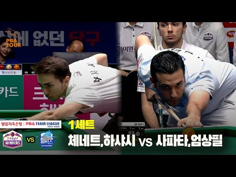 1세트 하이원리조트(체네트,하샤시) vs 우리금융캐피탈(사파타,엄상필)[웰컴저축은행 PBA 팀리그 25-26 2R]