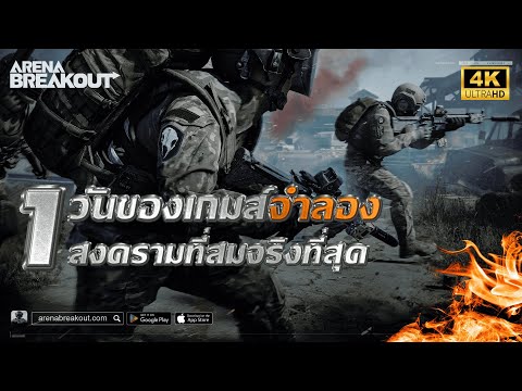 ArenaBreakout:1วันของเกมส์