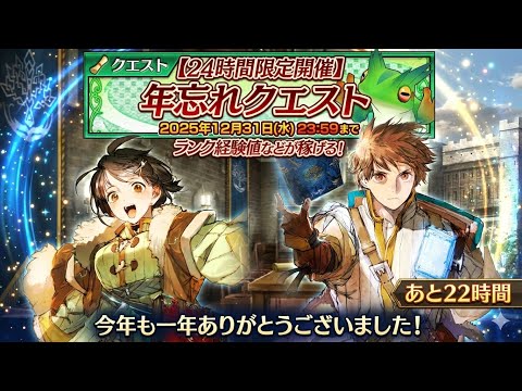 【チェンクロ】24時間限定!年忘れクエスト開催&今年も一年感謝!