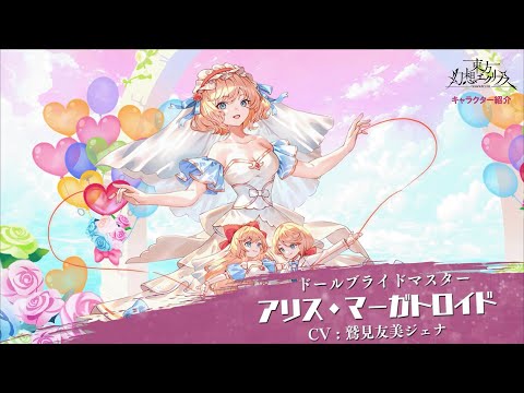 【ゲンリプ紹介動画】[ドールブライドマスター]アリス・マーガトロイド