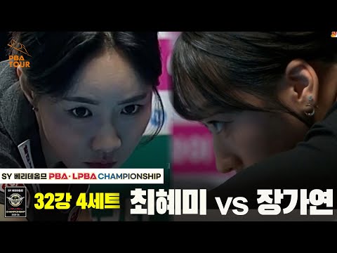 장가연vs최혜미 32강 4세트[SY 베리떼옴므 LPBA챔피언십]