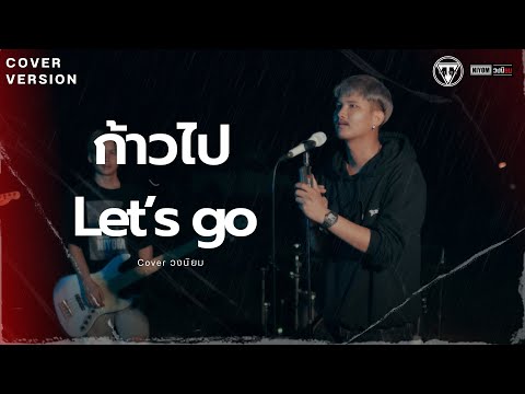 ก้าวไป[Let’sgo]-หนุ่มมีซอ