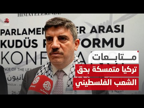 مسؤول تركي: تركيا تتمسك بحق الشعب الفلسطيني في العودة إلى أراضي 48