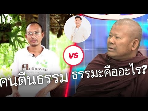 สงสัยกันทั้งประเทศธรรมะคืออะไร