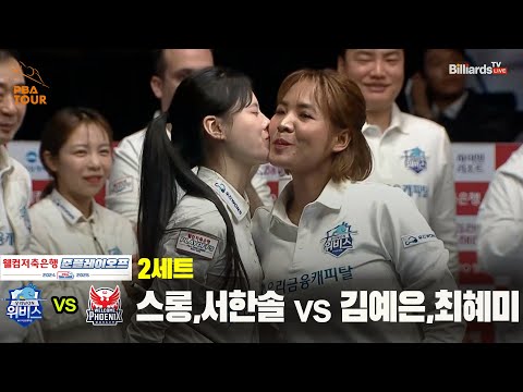 [PBA 팀리그 준PO 2경기]2세트 우리금융캐피탈(스롱,서한솔) vs 웰컴저축은행(김예은,최혜미)