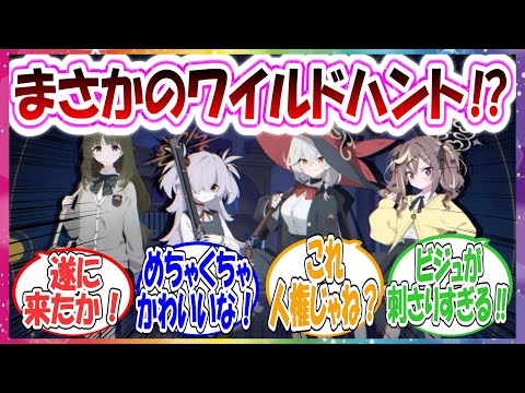 【超速報】まさかのオカ研イベント！？公式生放送で発表された新イベントが何年も待ったワイルドハントで驚きを隠せない先生方の反応集【ブルアカ】