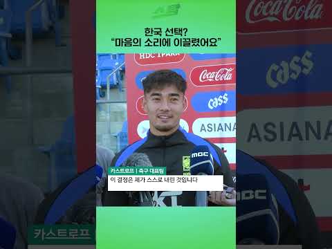 한국 선택?  마음의 소리에 이끌렸어요