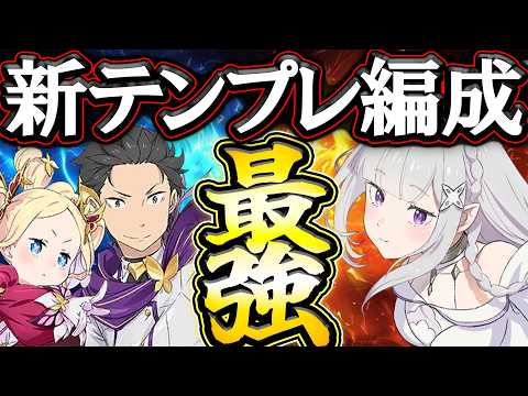 新たなテンプレ編成！これ使えば勝てる、上にに行ける最強パーティ爆誕！【グラクロ】【七つの大罪】【Seven Deadly Sins: Grand Cross】