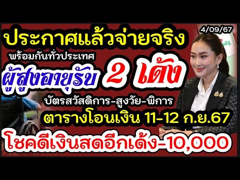 ผู้สูงอายุรับเงินเดือนก.ย.67นี