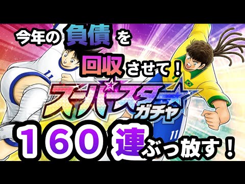 【スーパースターガチャ】今年の負債を回収させて!160連ぶっ放す!! ケー氏の【キャプテン翼たたかえドリームチーム】