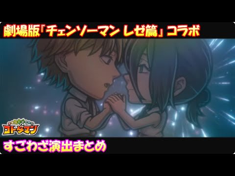 【コトダマン】劇場版『チェンソーマン レゼ篇』/すごわざ演出まとめ集【コラボ】