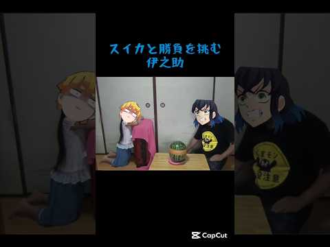 スイカ爆発に挑む伊之助と待たされる善逸#鬼滅の刃#伊之助#善逸