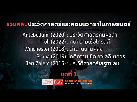 รวมคลิปประวัติศาสตร์และคติชนว