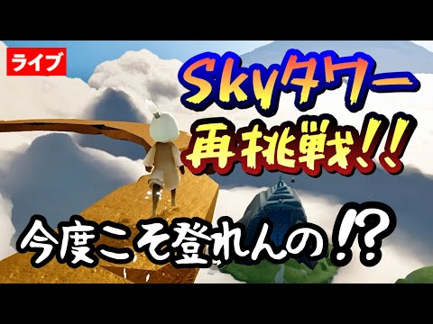 Skyタワーにリベンジしたい！！今度こそゴールしたい！！！【Sky星を紡ぐ子どもたち】