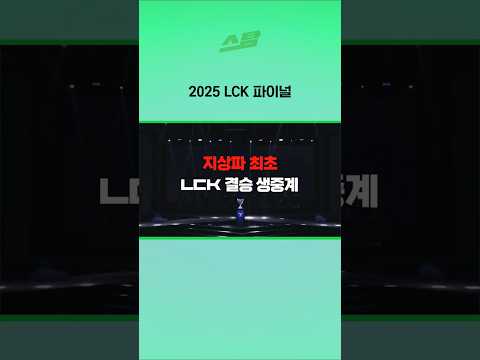 2025 LCK 파이널