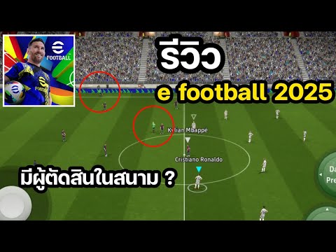 🎮︎eFOOTBALL2025MOBILE:รีว