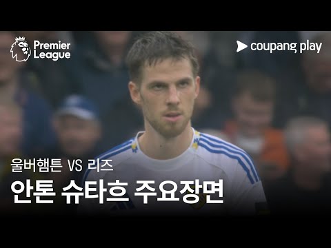 [프리미어리그] 5R 울버햄튼 vs 리즈 안톤 슈타흐 주요장면