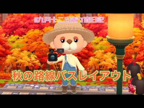 【ポケ森日記】7年09月12日🍁秋の路線バスレイアウト9:24から #ポケ森 #どうぶつの森