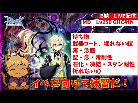 【RO】イベントに向けてGHC4thの予習をしたいRO２年生【ラグナロクオンライン】