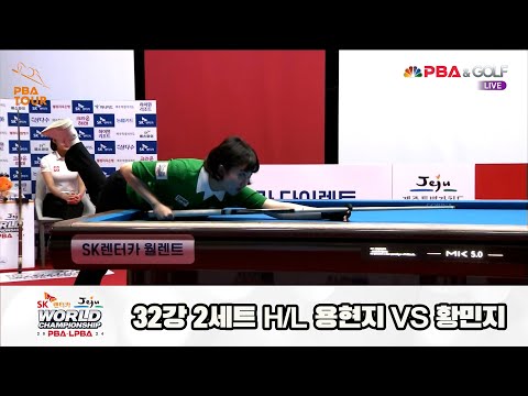용현지vs황민지 32강 2세트 HL[SK렌터카 제주 LPBA월드챔피언십2024]