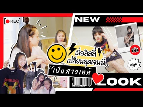 เมื่อลิลลี่เปลี่ยนลุคเจนนี่-เป เมื่อลิลลี่เปลี่ยนลุคเจนนี่-เป