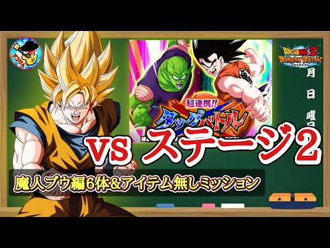 【ドッカンバトル】超連携！！タッグバトル ステージ1『vsベジータの秘策』魔人ブウ編6体編成&ノーアイテムミッション 徹底解説！