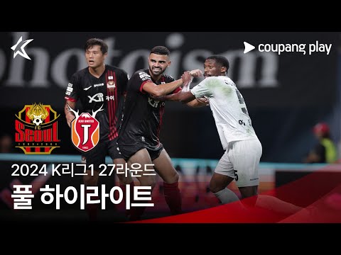 [2024 K리그1] 27R 서울 vs 제주 풀 하이라이트