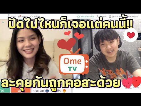 ดุกดุ๋ยจีบสาวในOmeTvเจอสาวค