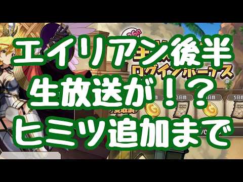 【モン娘TD】エイリアン後半!生放送が金曜に!コラボ、ではなく恐らくは ヒミツが追加!水妖、海魔タイプが対象でバフが多重で付くのか!? モンスター娘TD