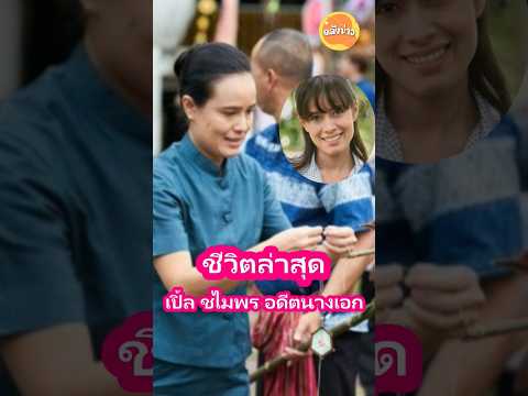 ชีวิตล่าสุดเปิ้ลชไมพรอดีตนา