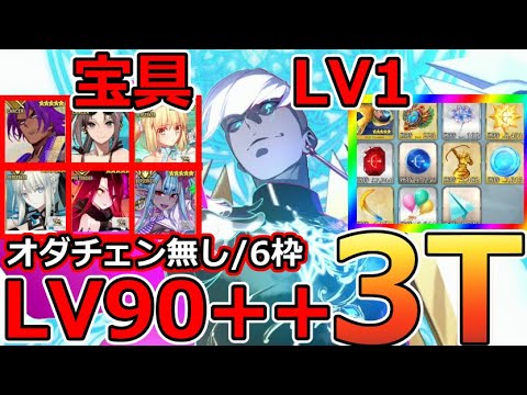 【FGO】宝具LV1インドラで行ける！BOX周回LV90＋＋「空の破片集め 流れ星ひとつ」未凸礼装6枠オダチェン無し3T周回まとめ！【インドラの大試練 ～巡るブロークン･スカイ～】