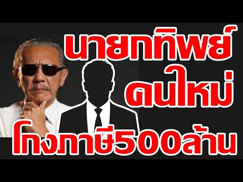 บุญรวีตีข่าวชูวิทย์เตรียมแฉแห