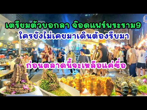 เดินบอกลาตลาดจ๊อดแฟร์พระราม9คร