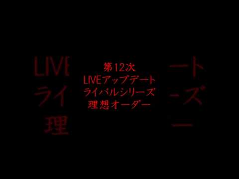 [MLB 9イニングス RIVALS 26] 第12次LIVEアップデート ライバルシリーズ理想オーダー!!