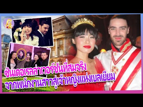 พระชายาชาวจีนคนแรกในยุโรป!ครอ