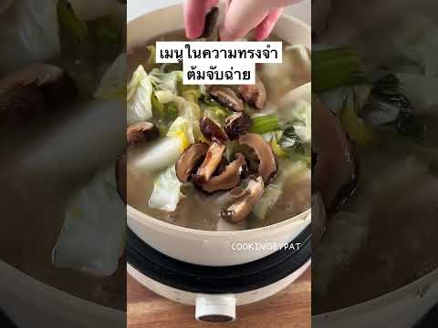 ต้มจับฉ่ายสูตรนี่อร่อยมากกกco