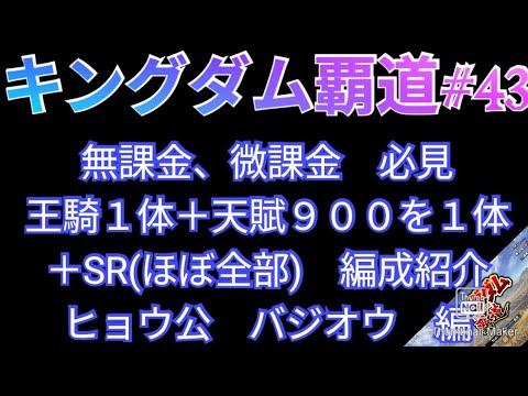 キングダム覇道#43 無課金、微課金 必見王騎1体+天賦900を1体+SR(ほぼ全部) 編成紹介ヒョウ公 バジオウ 編