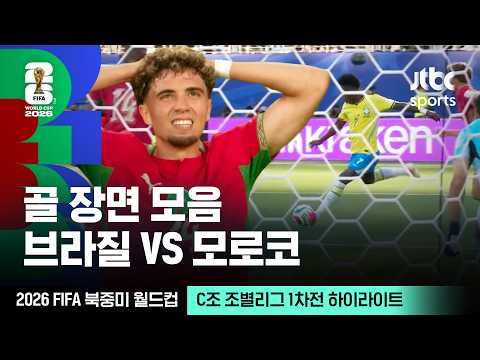 [하이라이트] 골 장면 모음｜C조 조별리그 1차전 브라질 VS 모로코｜2026 FIFA 북중미 월드컵