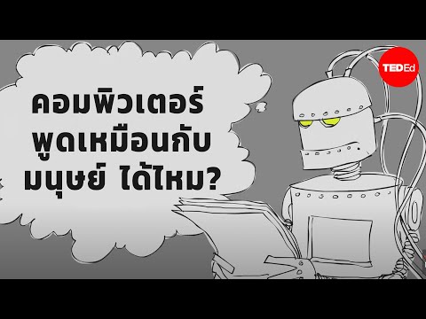 การทดสอบของทัวริง:คอมพิวเตอร์