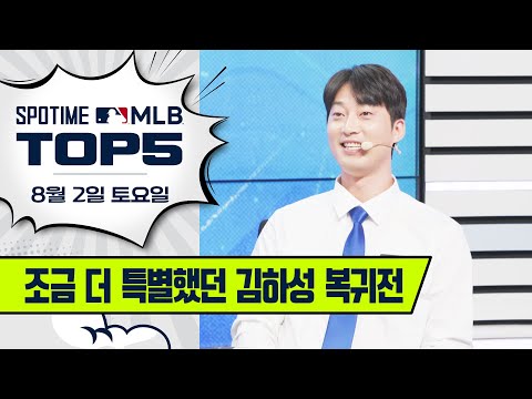 미국 경력 8년의 특별해설 등장 (with 김하성) | MLB TOP5 8월 2일 #spotv