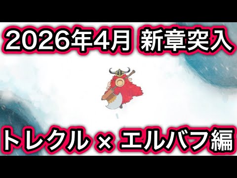 【トレクル】 2026年 TVアニメ新章突入!トレクルはどうなる!?エルバフ編!12周年で実装されるのは...【One Piece Treasure Cruise】