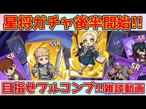 【キノコ伝説】星将カード『マルシル』『センシ』登場!性能ついて語りながらガチャ挑戦!!