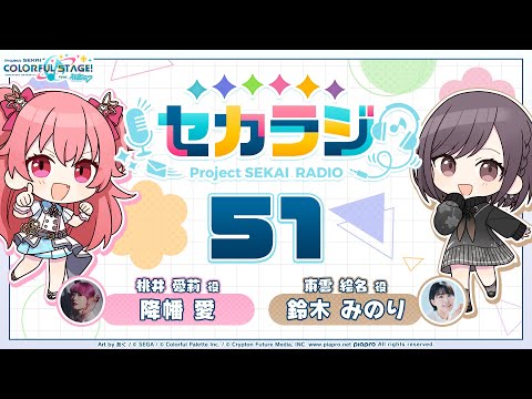 プロジェクトセカイ WEBラジオ番組『セカラジ』#51