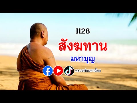 สังฆทานมหาบุญ⭕️EP1127ฟังธร