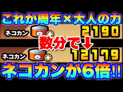 数分でネコカンが６倍に！！これが周年×大人の力だ！　#にゃんこ大戦争