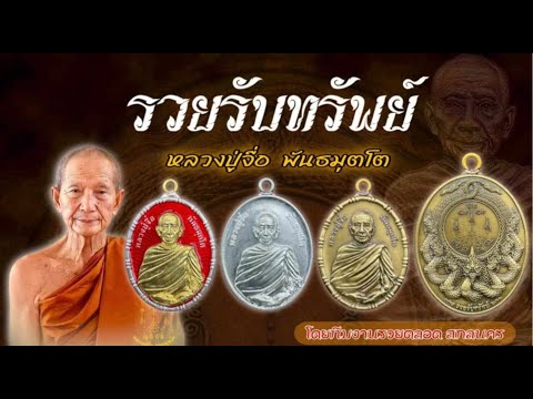 เหรียญรวยรับทรัพย์หลวงปู่จื่อ