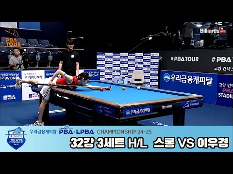 스롱vs이우경 32강 3세트 HL[우리금융캐피탈 LPBA챔피언십 24-25]