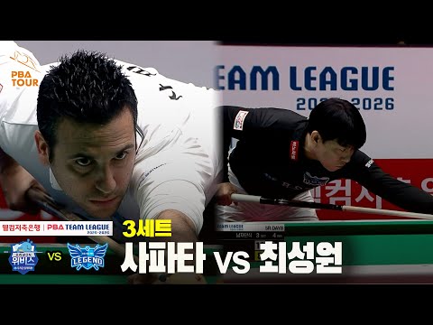 3세트 우리금융캐피탈(#사파타) vs 휴온스(#최성원)[웰컴저축은행 #PBA 팀리그 25-26 5R]