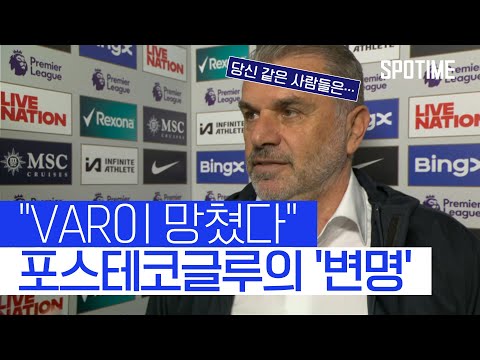사르 골 VAR 취소 질문에 분노한 토트넘 감독 